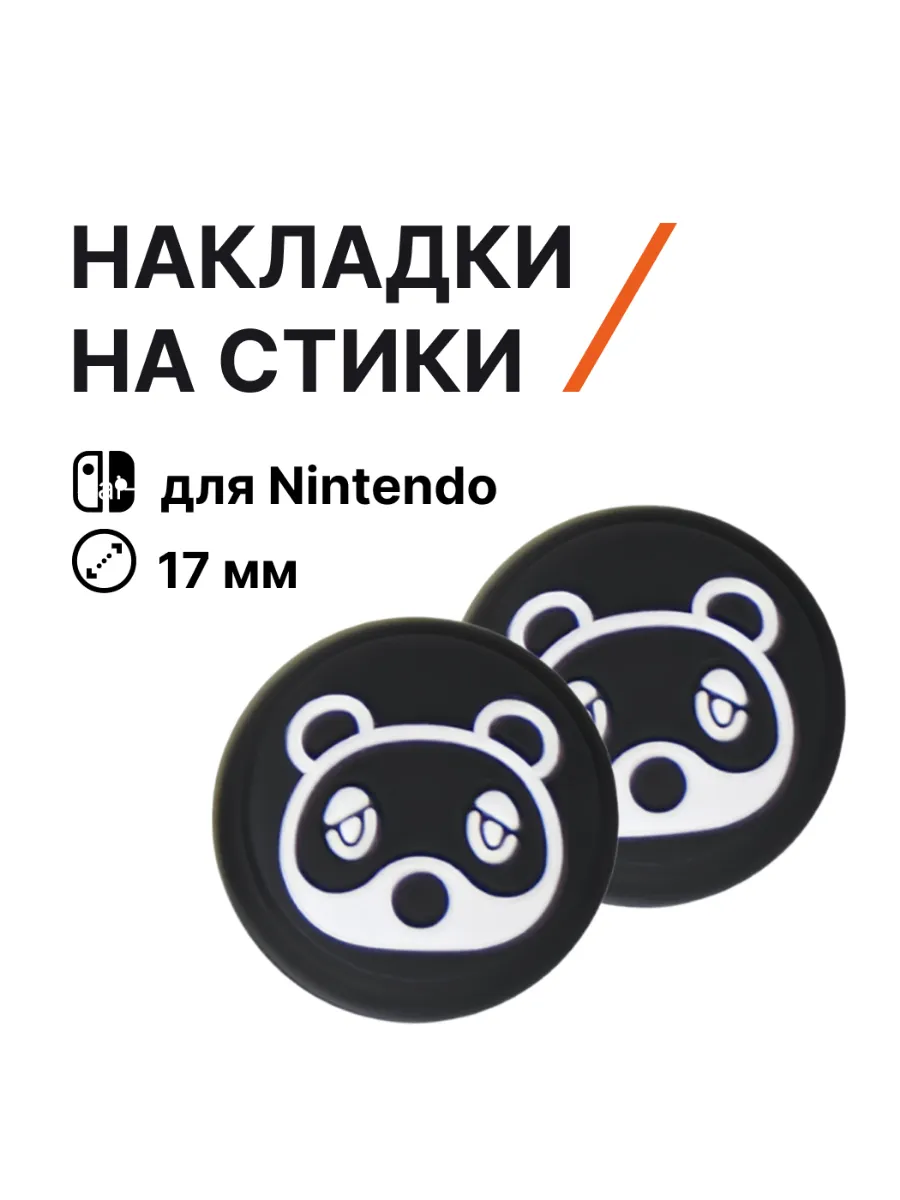 Накладки на стики Nintendo Switch лапки силикон панда
