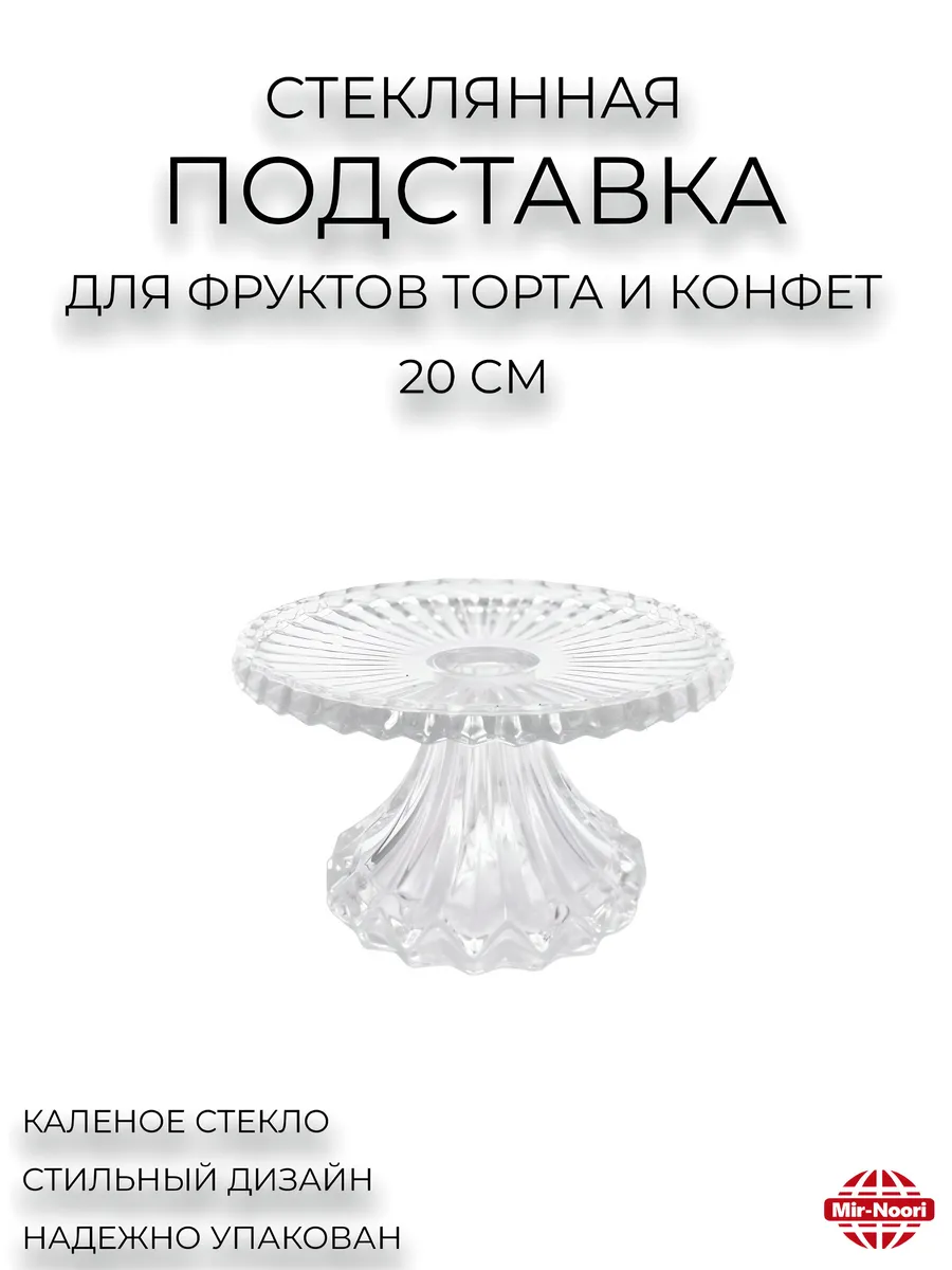 Подставка стеклянная круглая для торта