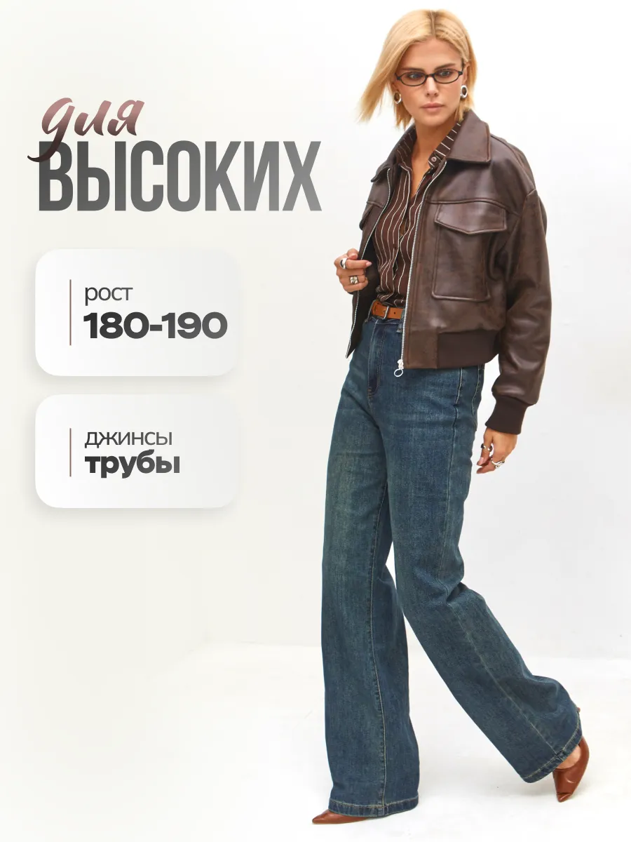 Джинсы прямые широкие трубы для высоких