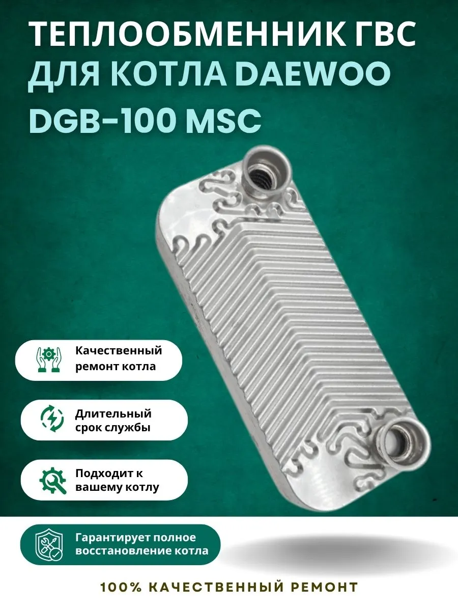 Теплообменник ГВС Daewoo DGB-100 MSC