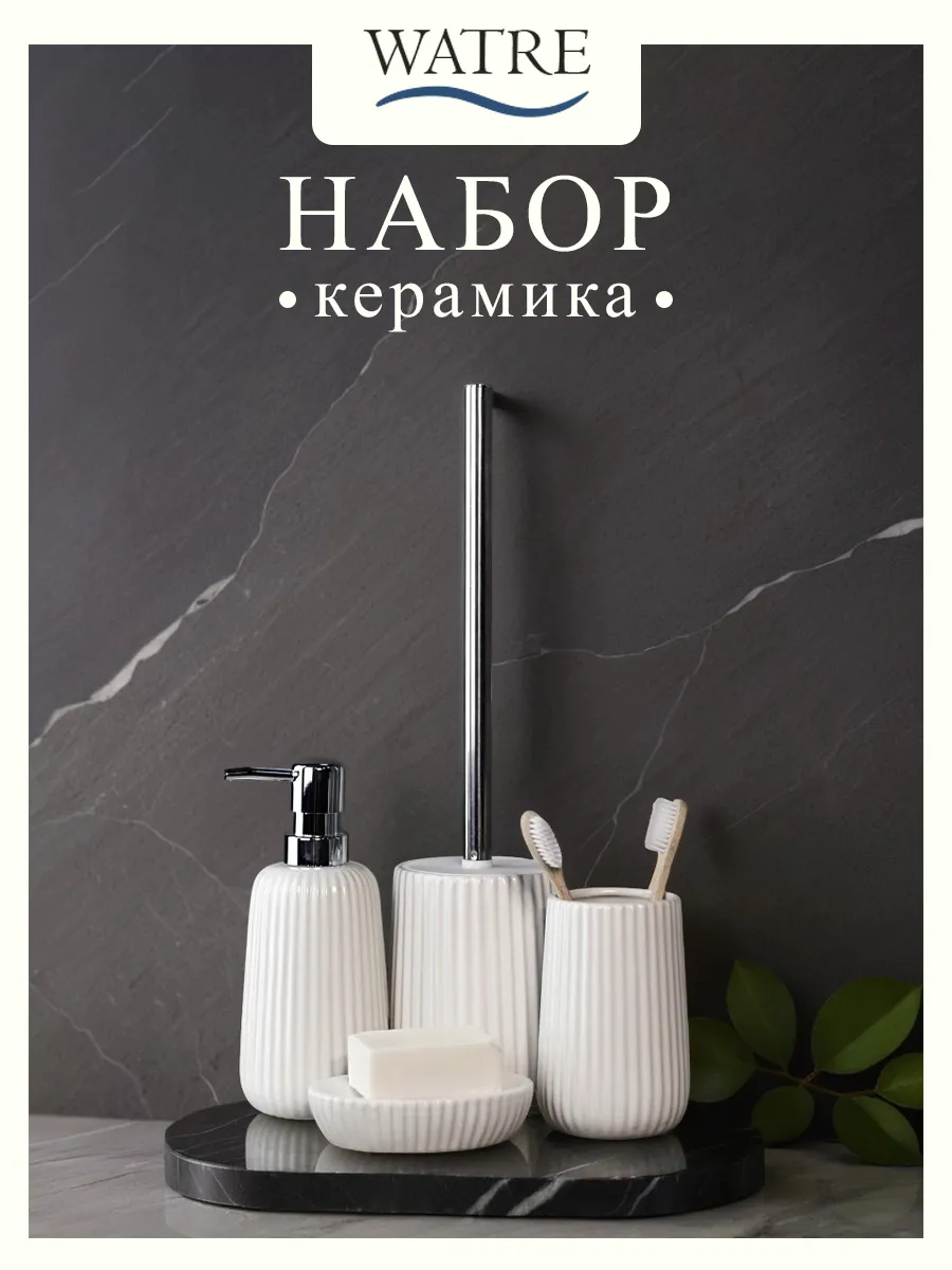 Набор аксессуаров для ванной комнаты