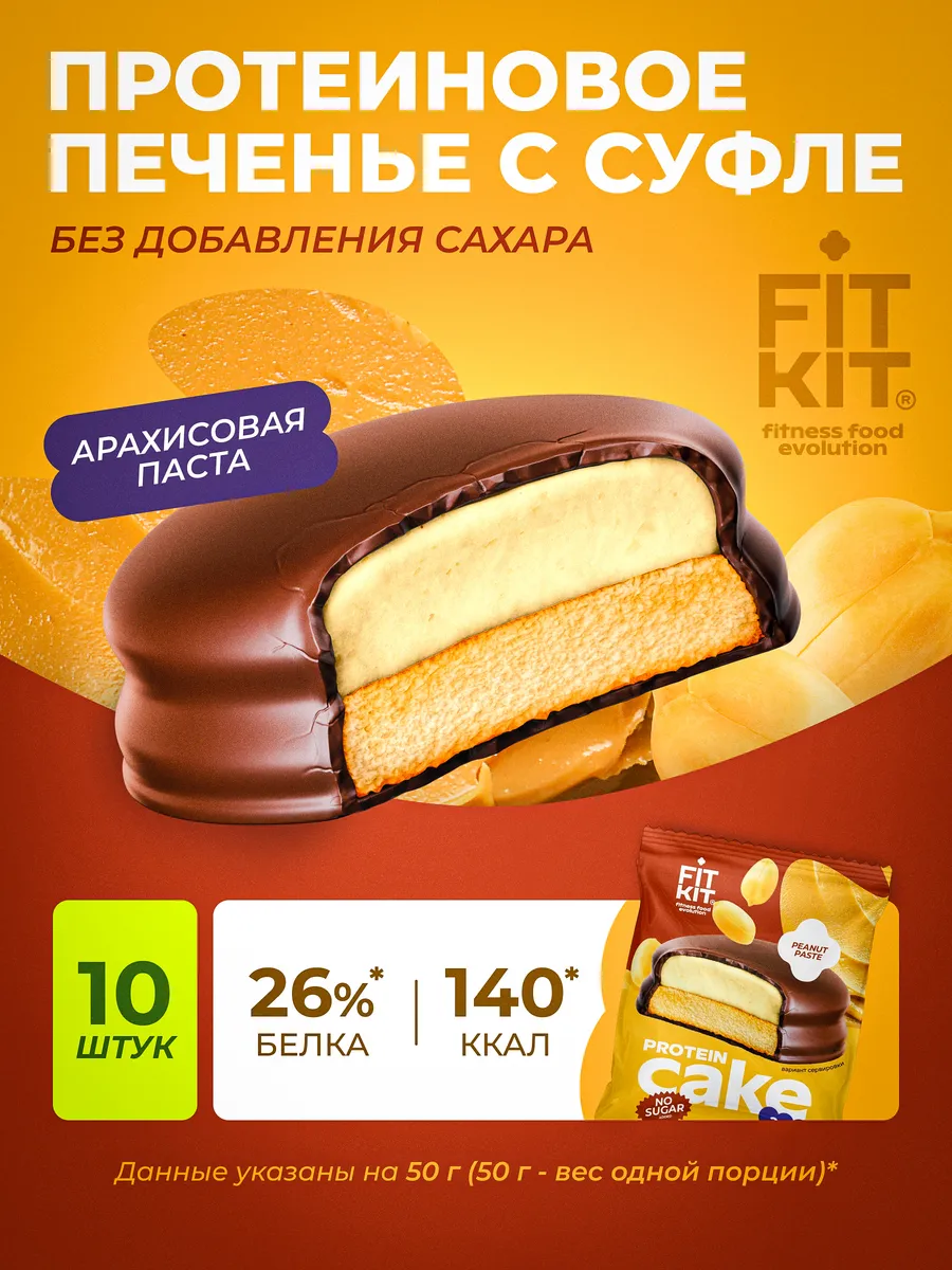 Протеиновое печенье без сахара арахисовая паста 10шт Х 50г