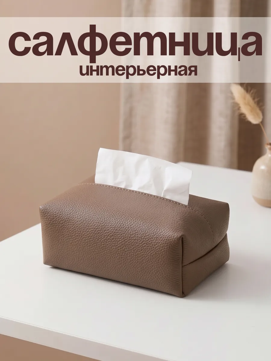Салфетница мягкая интерьерная