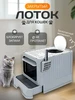 Лоток для кошек закрытый большой глубокий 473590316 купить за 2 438 ₽ в интернет‑магазине Wildberries