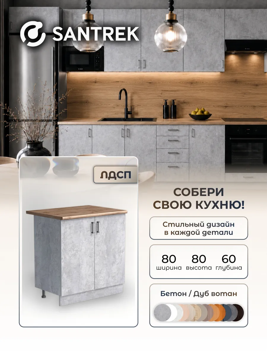 Кухонный гарнитур модульный Шкаф напольный ЛДСП 80