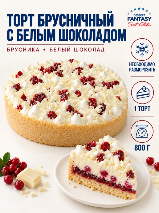 Dessert Fantasy Торт Брусничный с белым шоколадом, 800 гр, 800 г