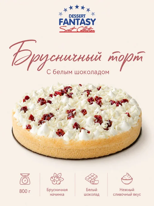 Dessert Fantasy Торт Брусничный с белым шоколадом, 800 гр, 800 г, фото 2