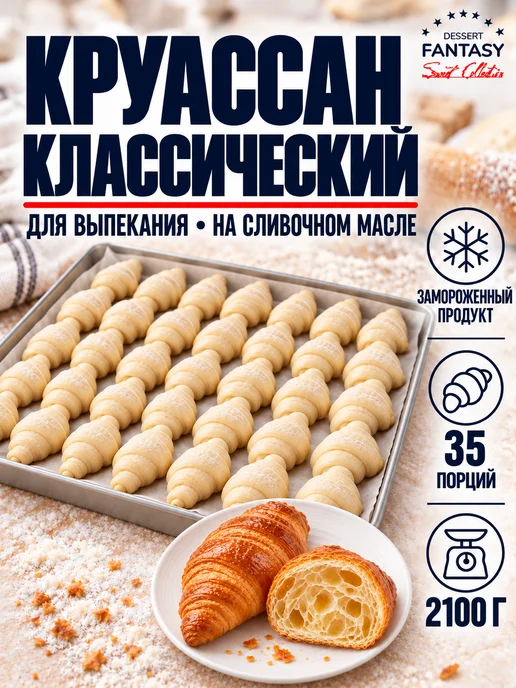 Dessert Fantasy Круассан классический для выпекания, 26 порций 1950 г, 2100 г