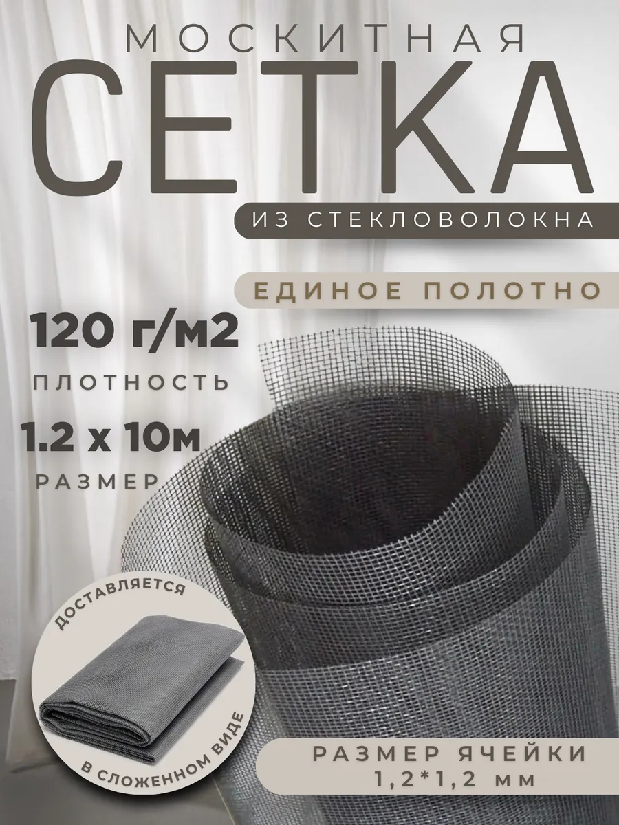 Москитная сетка на окна плотность 120г/м2, размер 1,2х10м