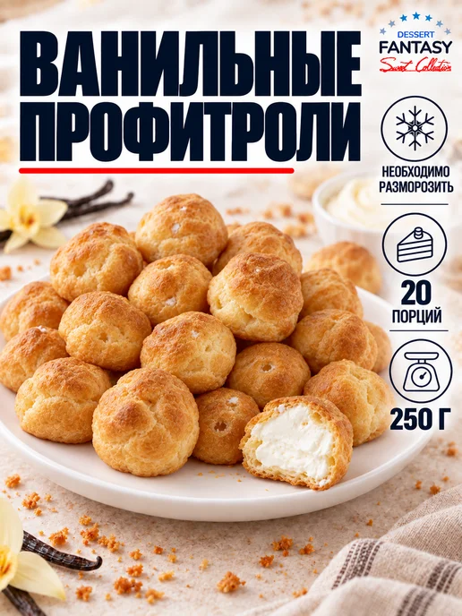 Dessert Fantasy Ванильные профитроли, 20 порций, 250 г, 250 г