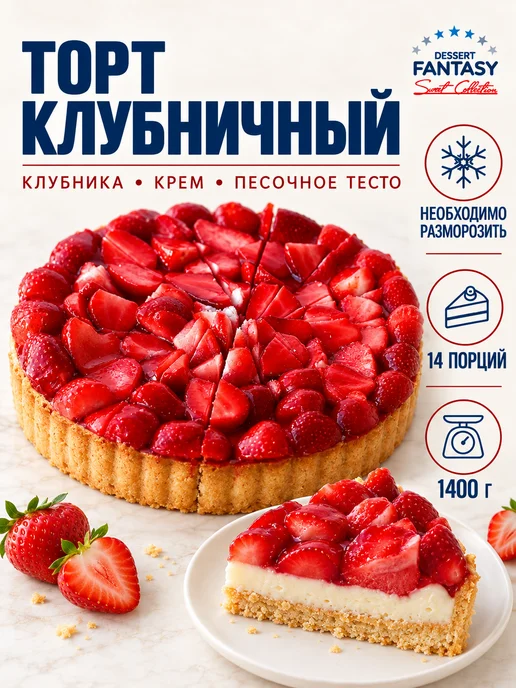 Dessert Fantasy Торт Клубничный, 1400 гр, 14 порций, 1400 г