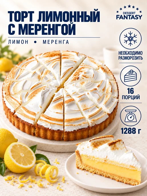 Dessert Fantasy Торт Лимонный с меренгой, 1288 гр, 1288 г