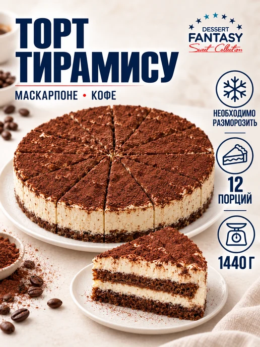Dessert Fantasy Торт Клубничный, 1400 гр, 14 порций, 1440 г