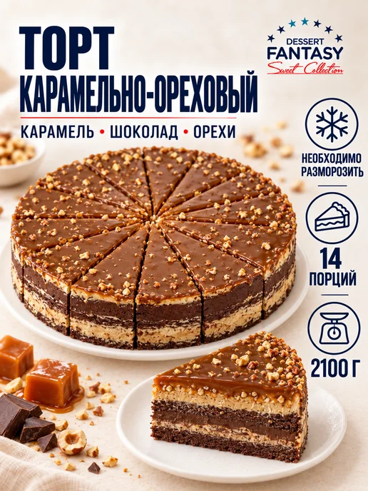 Dessert Fantasy Торт Карамельно-ореховый, 2100 гр, 14 порций, 2,1 кг