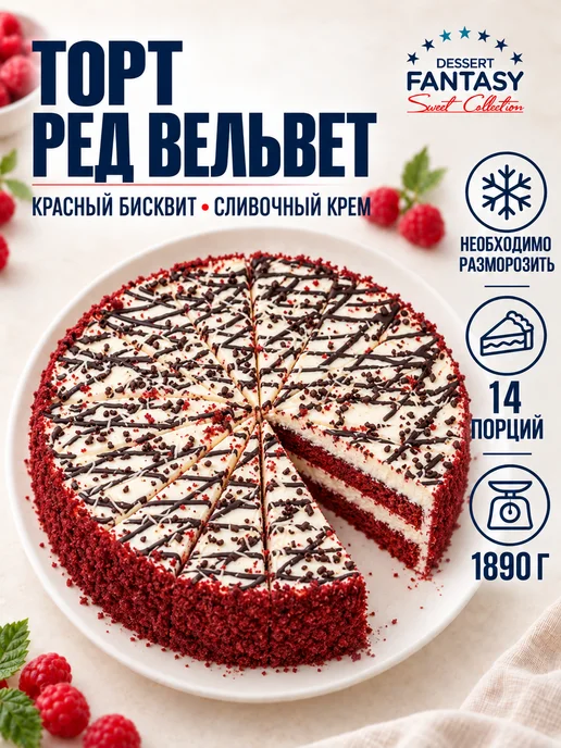 Dessert Fantasy Торт Ред Вельвет, 1890 гр, 14 порций, 1890 г