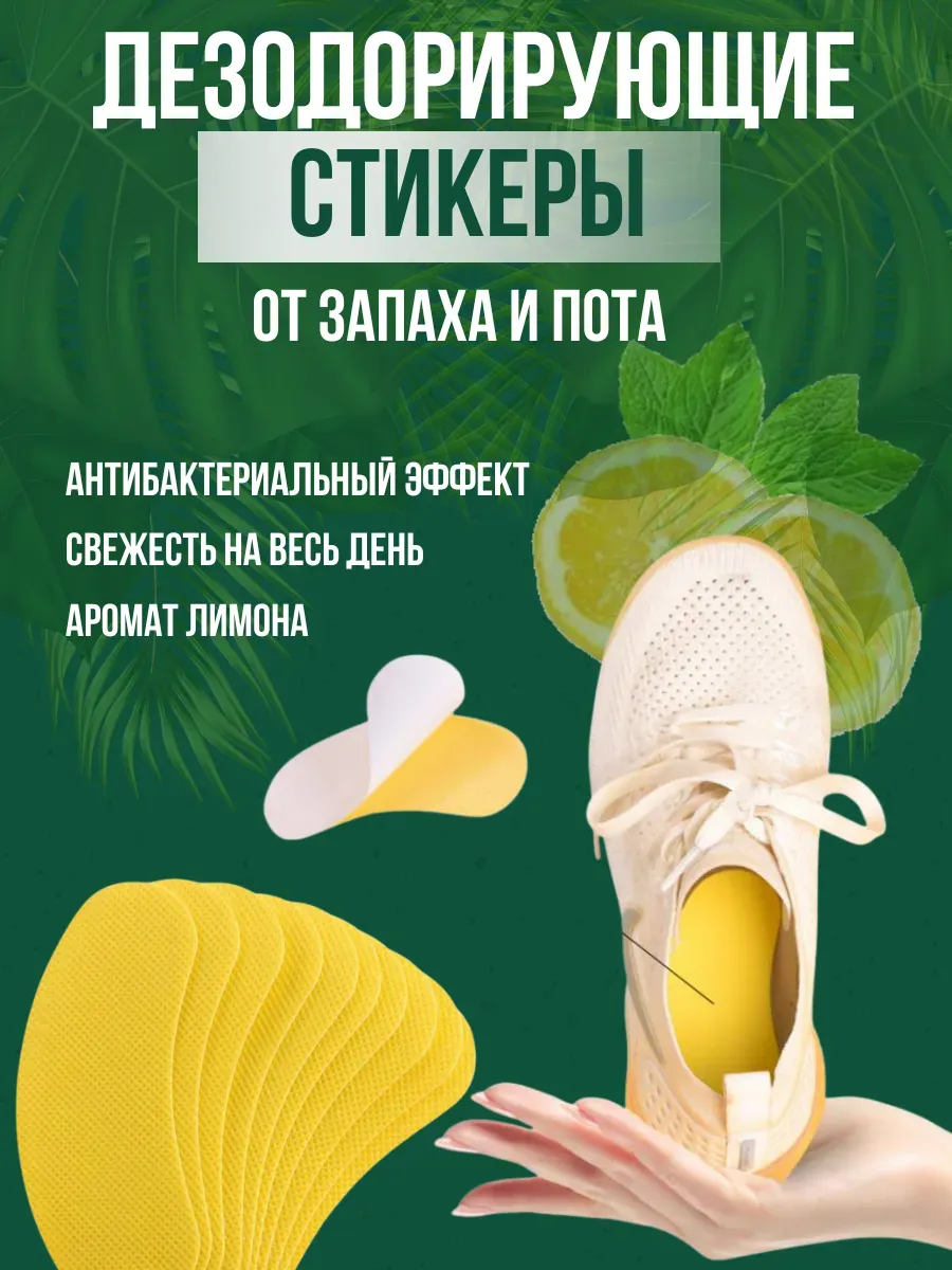 Ароматизированные наклейки для обуви 30 шт, лимон, от запаха