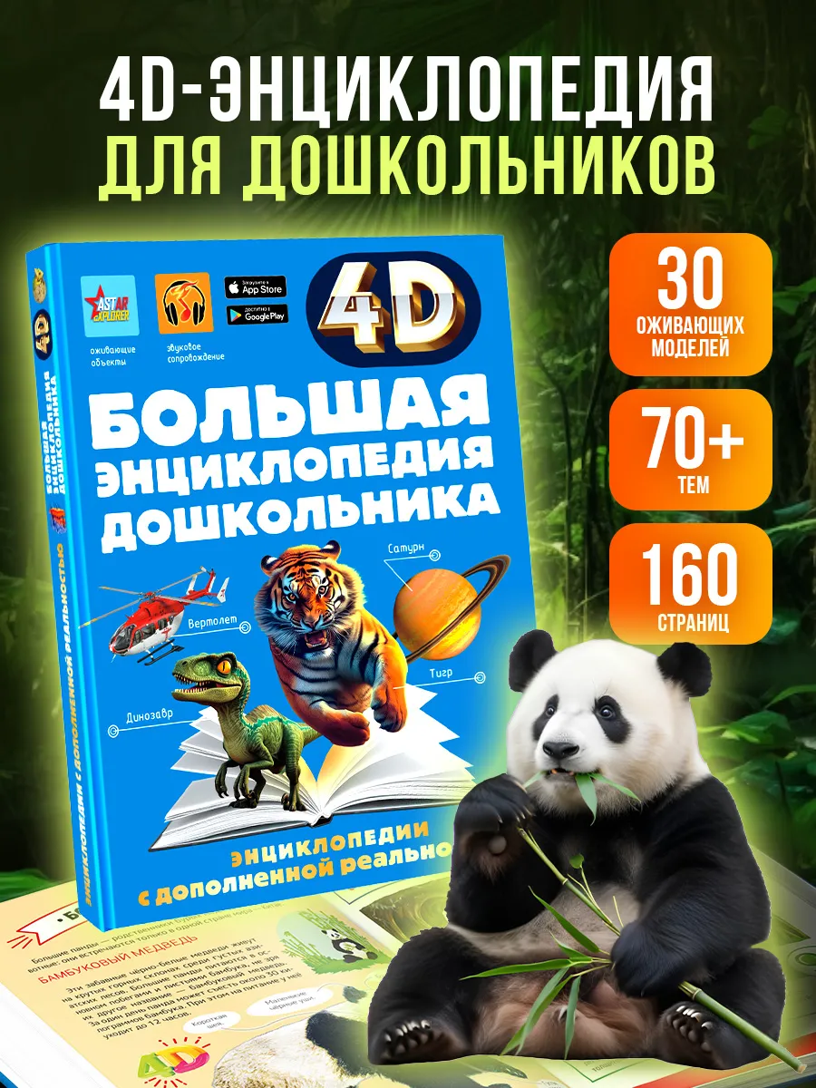 Большая энциклопедия дошкольника с дополненной реальностью
