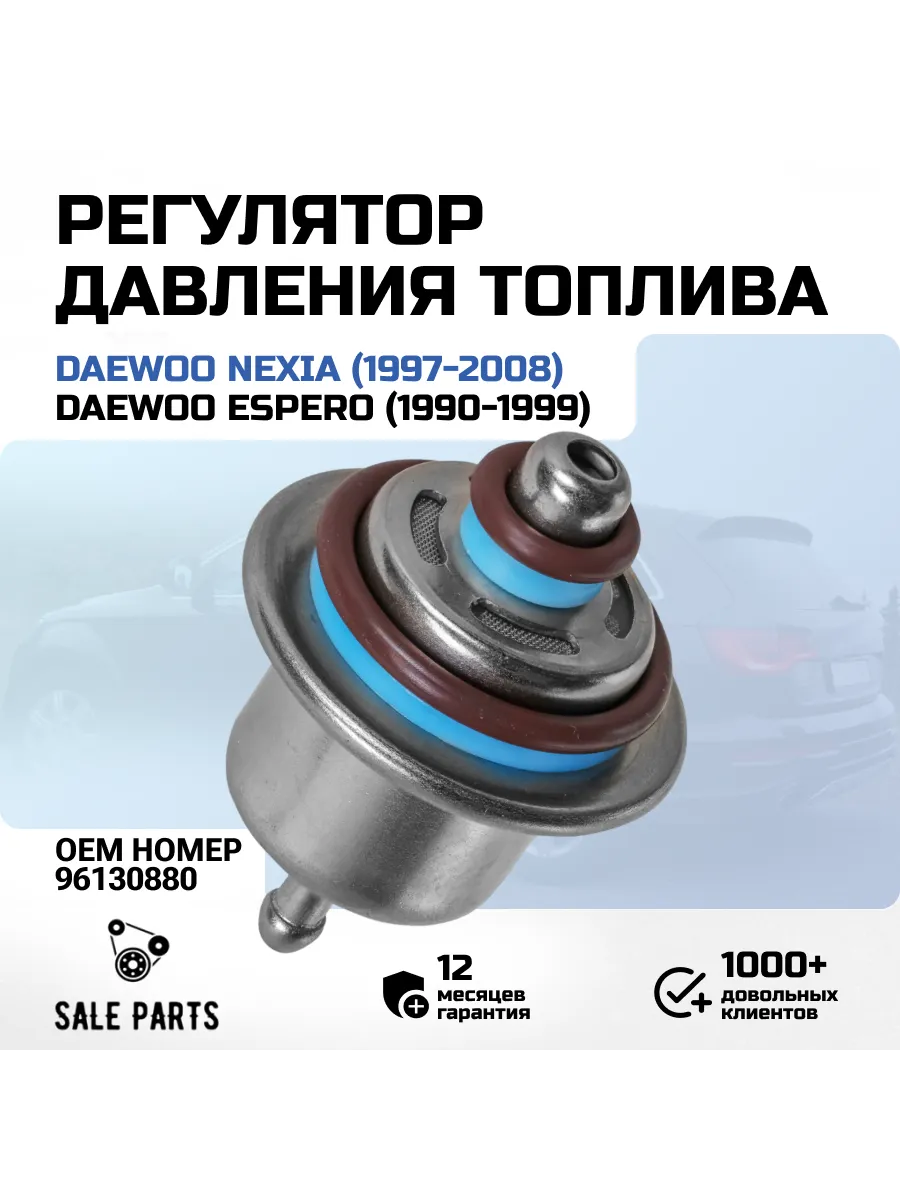 Регулятор давления топлива Daewoo Nexia 1.5 16кл /Espero