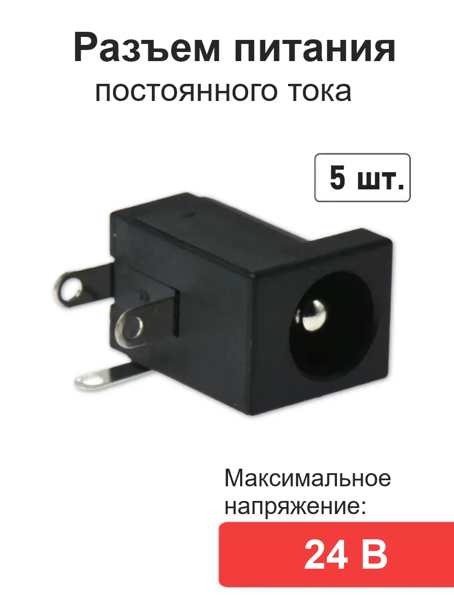Разъем питания постоянного тока 5,5*2,1 DC-005 5шт.