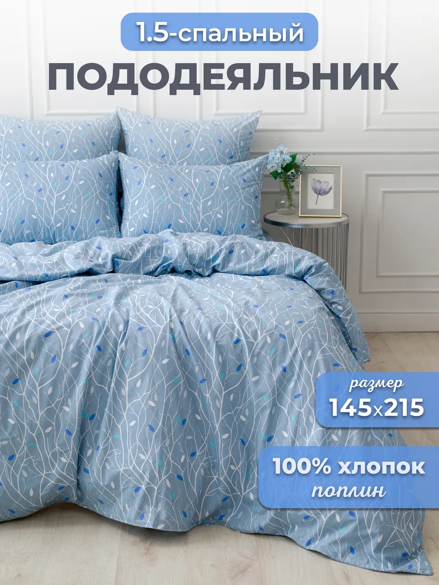 Пододеяльник 1.5 спальный хлопок поплин