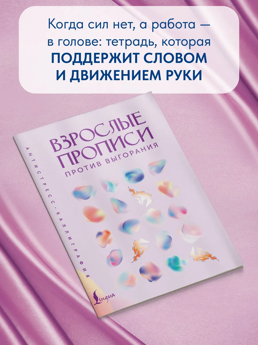 Взрослые прописи против выгорания