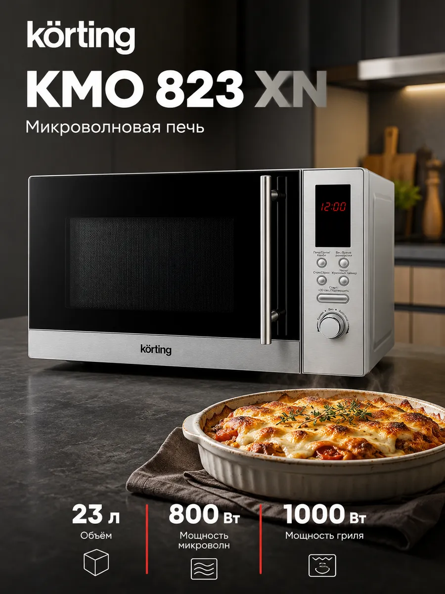 Korting Микроволновая печь KMO823XN, серебристая
