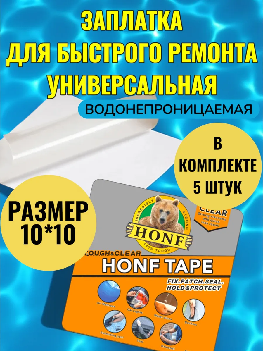 Заплатка водонепроницаемая прозрачная 10*10 5 шт