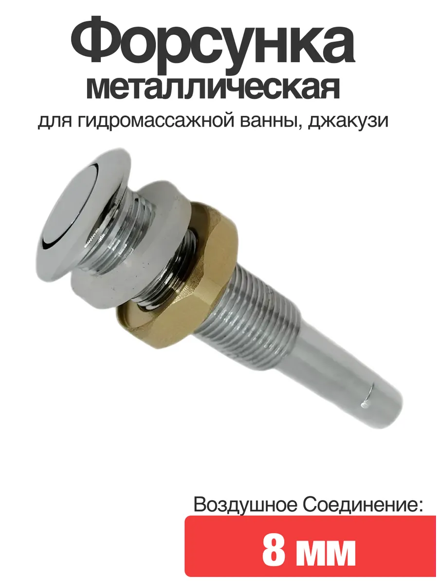 Форсунка металлическая для гидромассажной ванны, джакузи