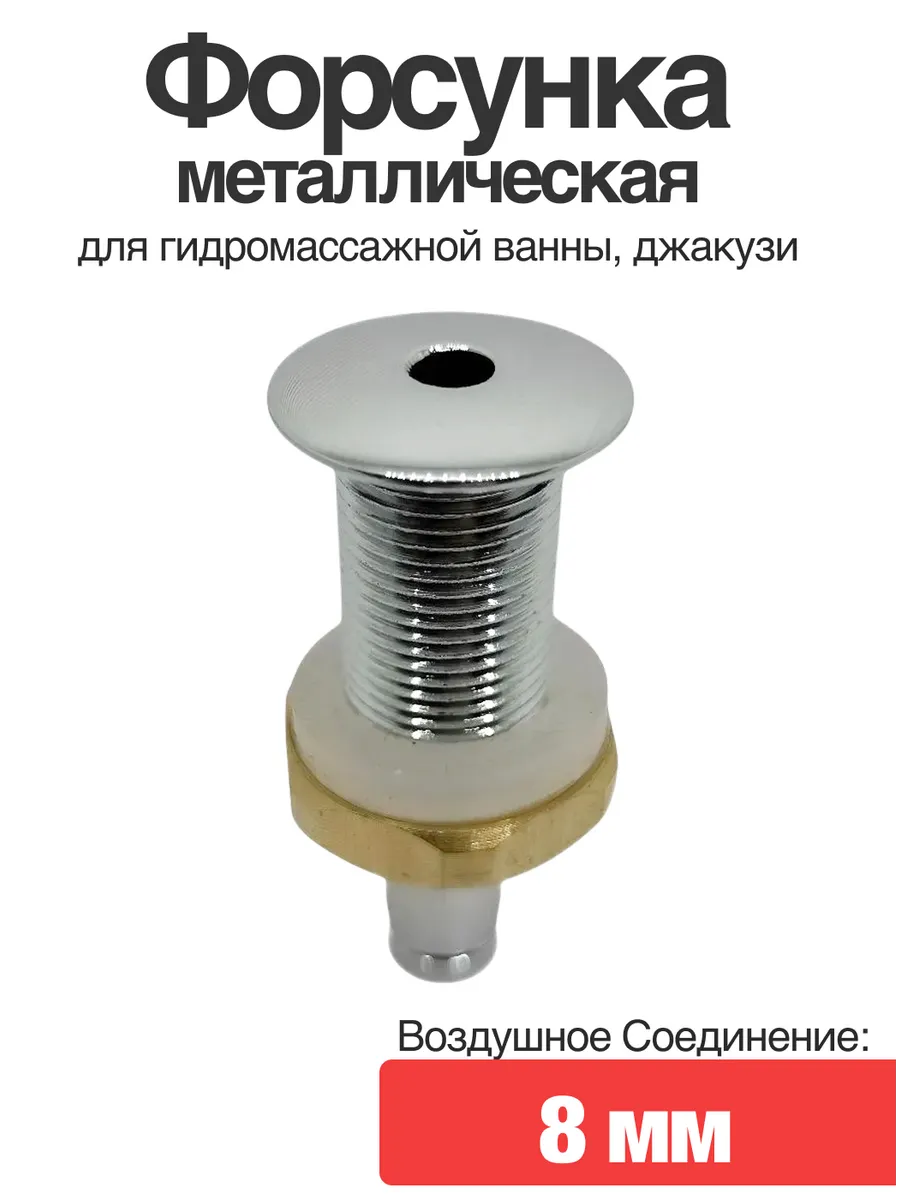 Форсунка металлическая для гидромассажной ванны, джакузи