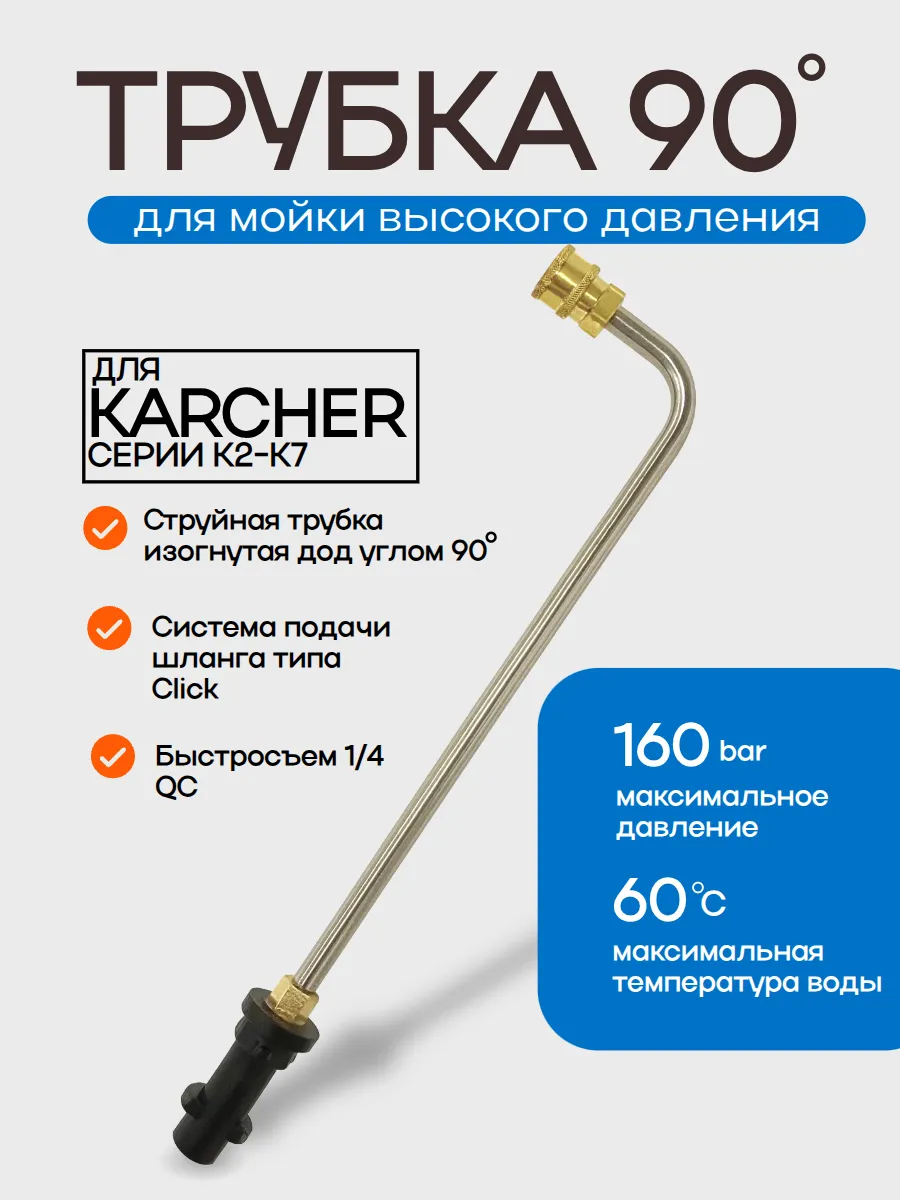 Струйная трубка (копьё) изогнутая 90 градусов Karcher k2-k7
