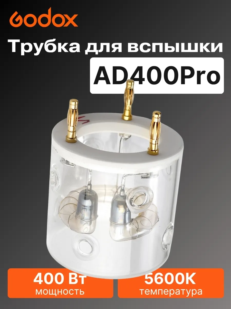 Трубка для вспышки AD400Pro
