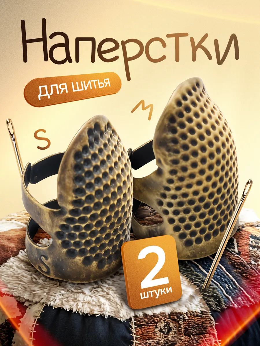 Наперстки для шитья набор 2 шт.