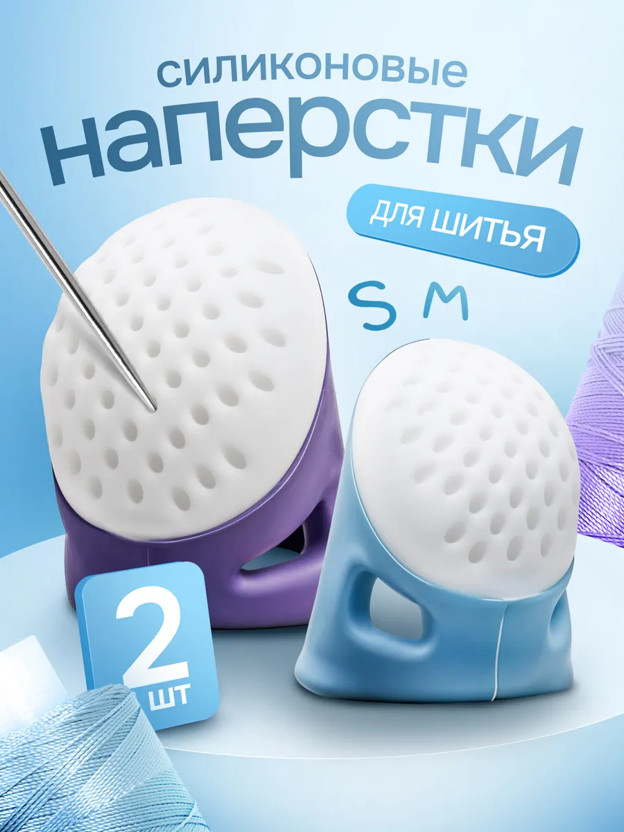 Наперстки для шитья набор 2 шт