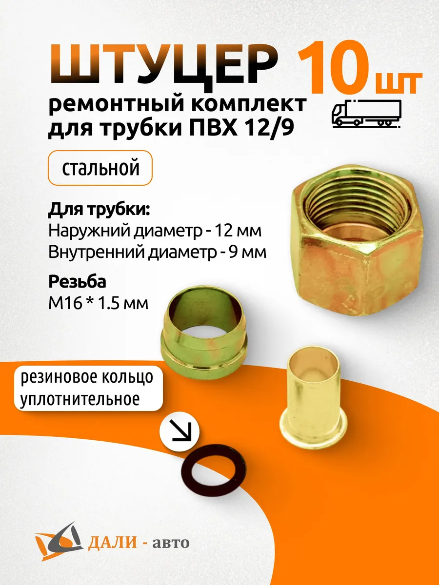Ремонтный комплект штуцера, для трубки ПВХ 12/9 мм 10 шт