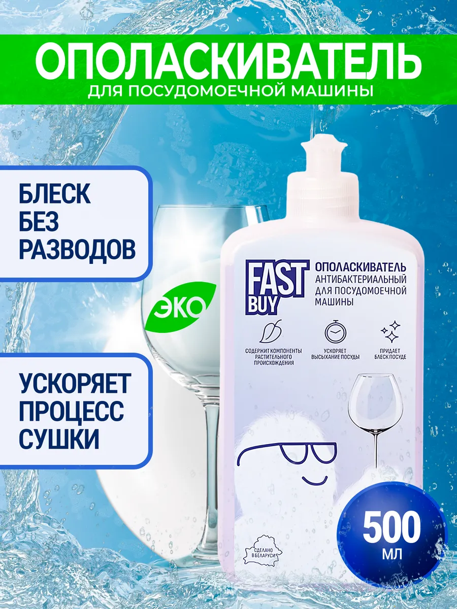 Ополаскиватель для посудомоечных машин Fast Buy 500 мл