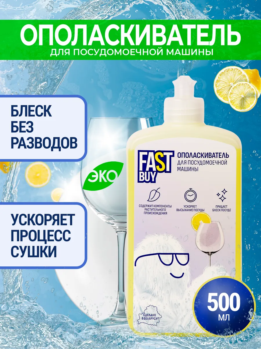 Ополаскиватель для ПММ Fast Buy Лимон 500 мл