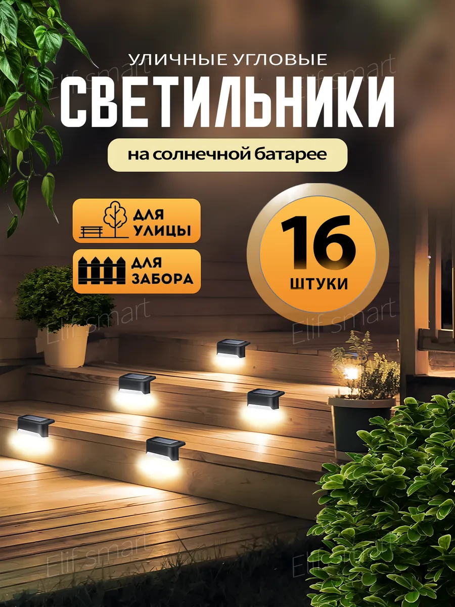 Светильники угловые садовые на солнечной батарее 16 шт