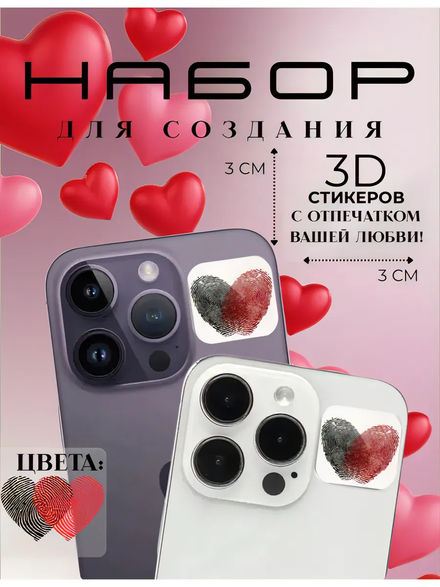 Набор для создания парных 3Д стикеров