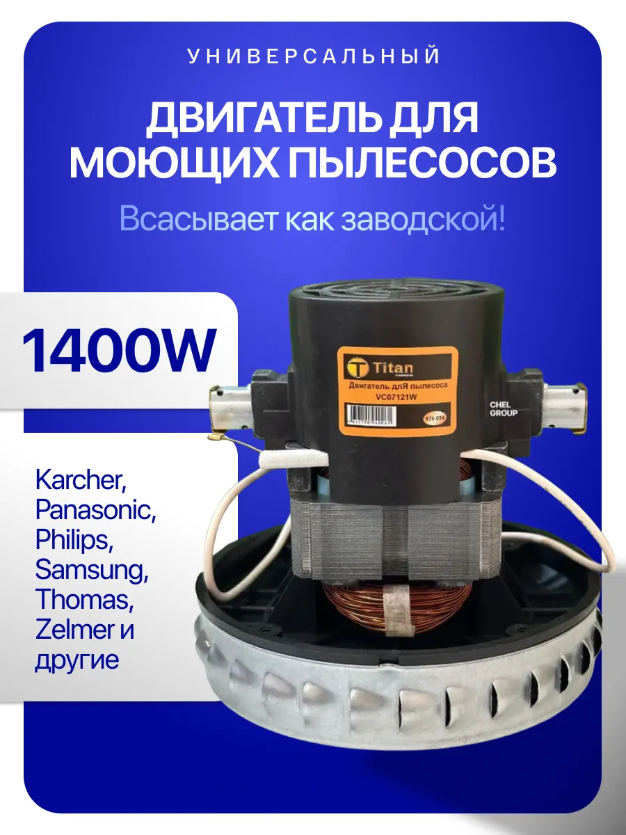 Двигатель для пылесоса 1400w универсальный
