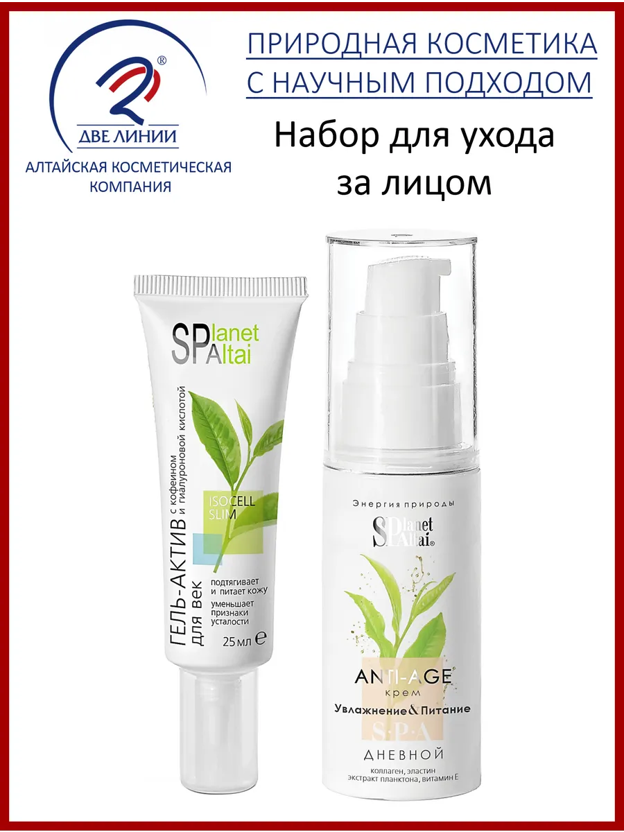Набор для ухода за лицом "PLANET SPA ALTAI"