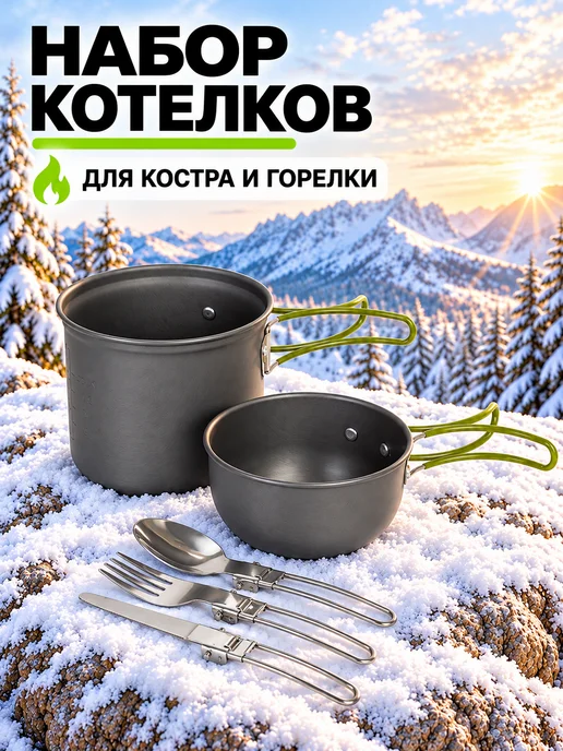 НаТропе Котелок походный туристический с приборами в чехле, вариант