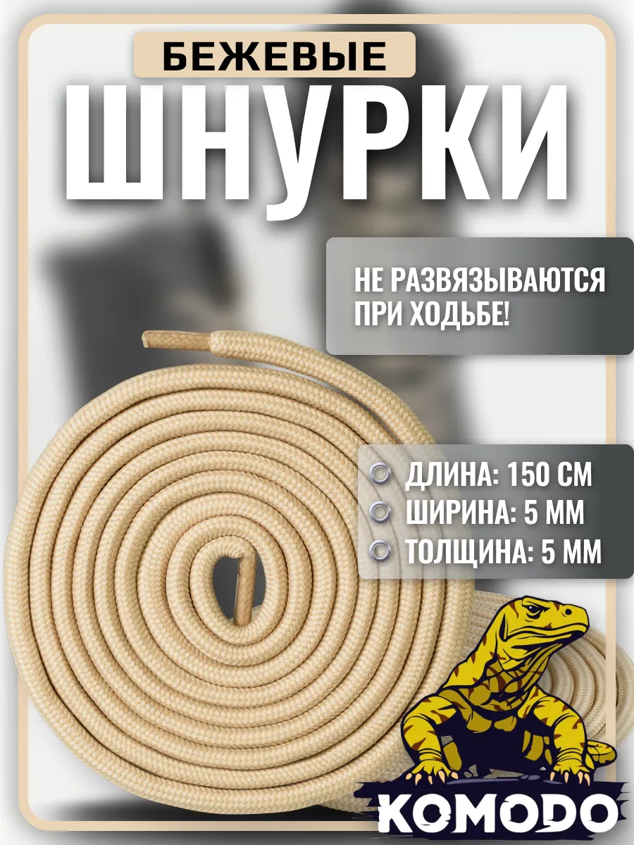 Шнурки для берцев бежевые усиленные длинные прочные, 150 см