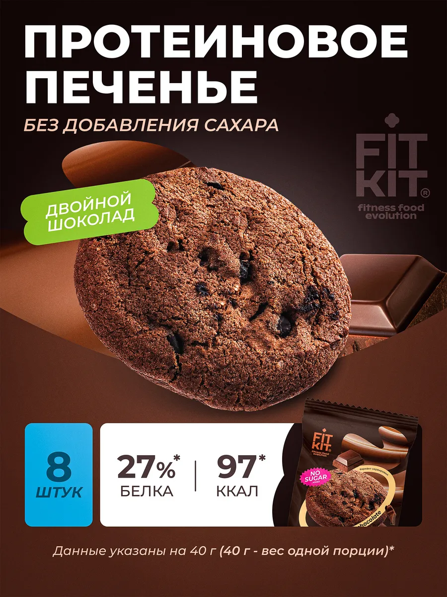 Протеиновое печенье без сахара двойной шоколад