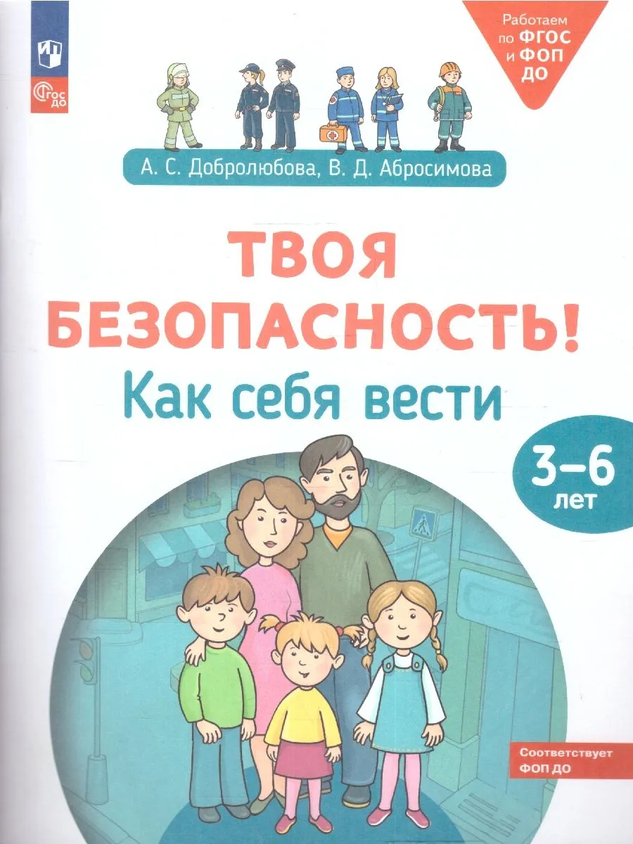 Твоя безопасность! Как себя вести. Пособие для детей 3–6 лет