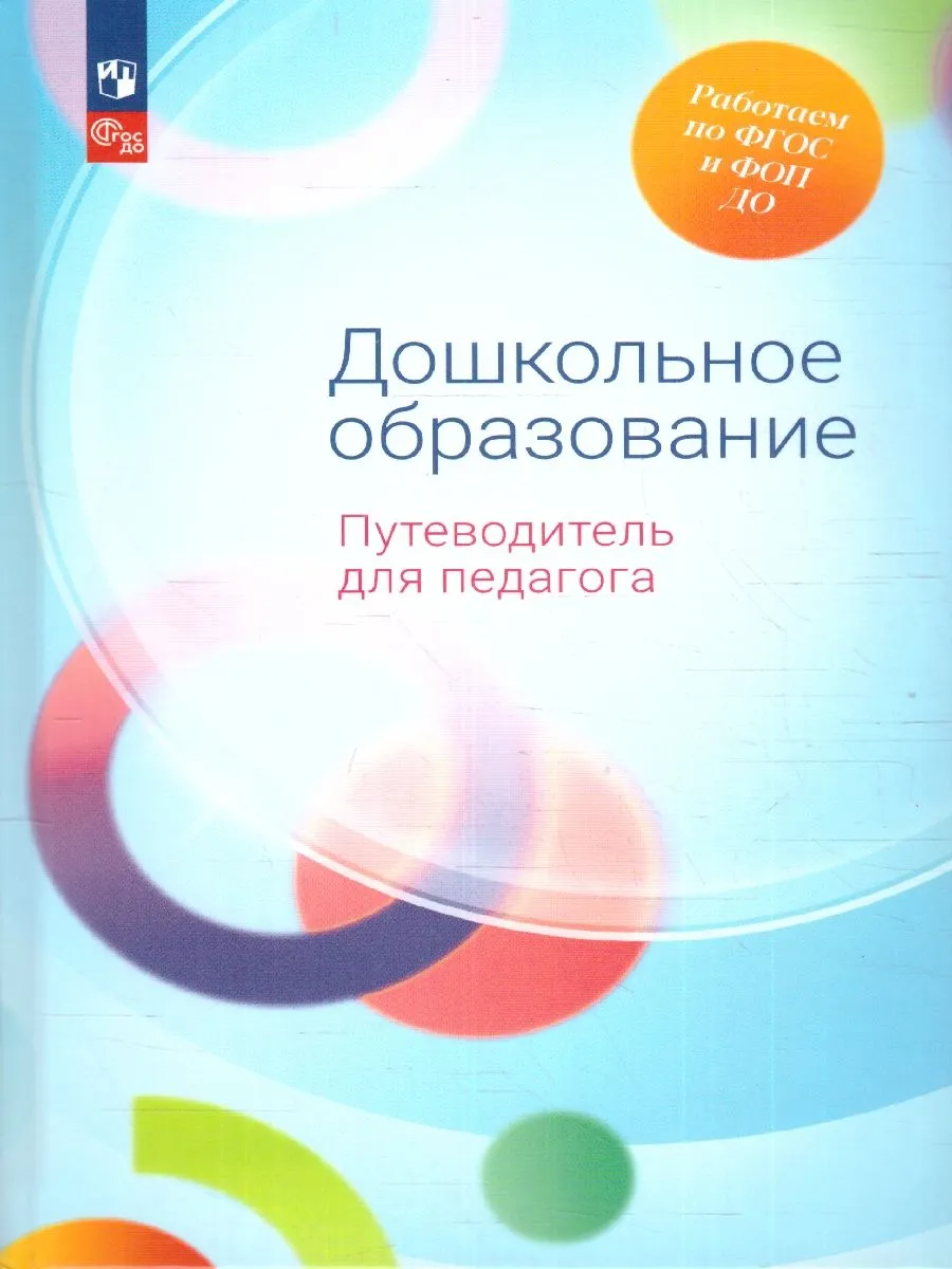 Дошкольное образование. Путеводитель для педагога. ФГОС ДО