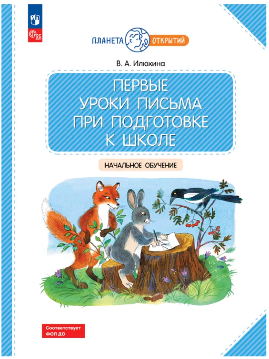 Первые уроки письма при подготовке к школе
