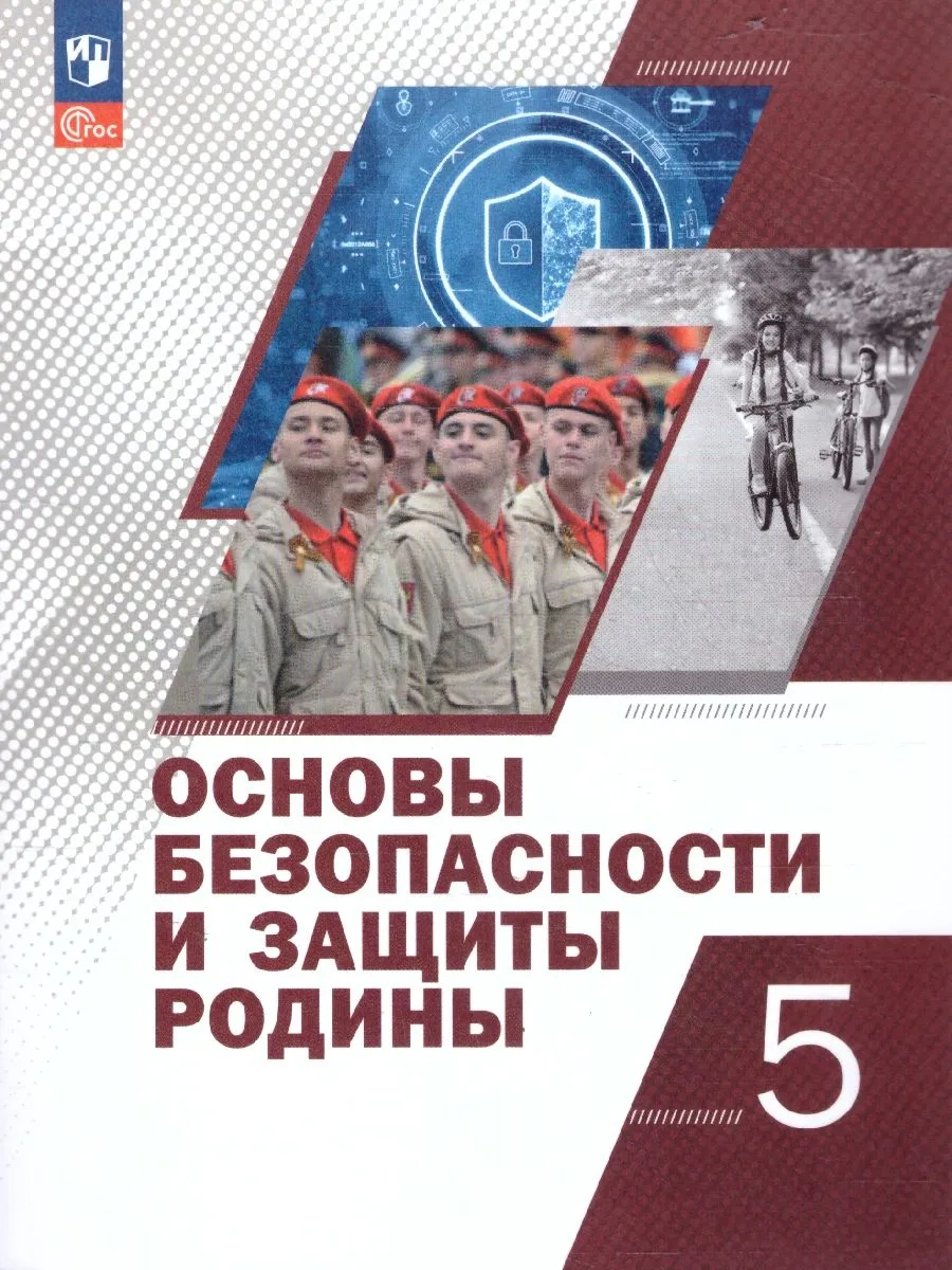 Основы безопасности и защиты Родины 5 класс. Учебное пособие
