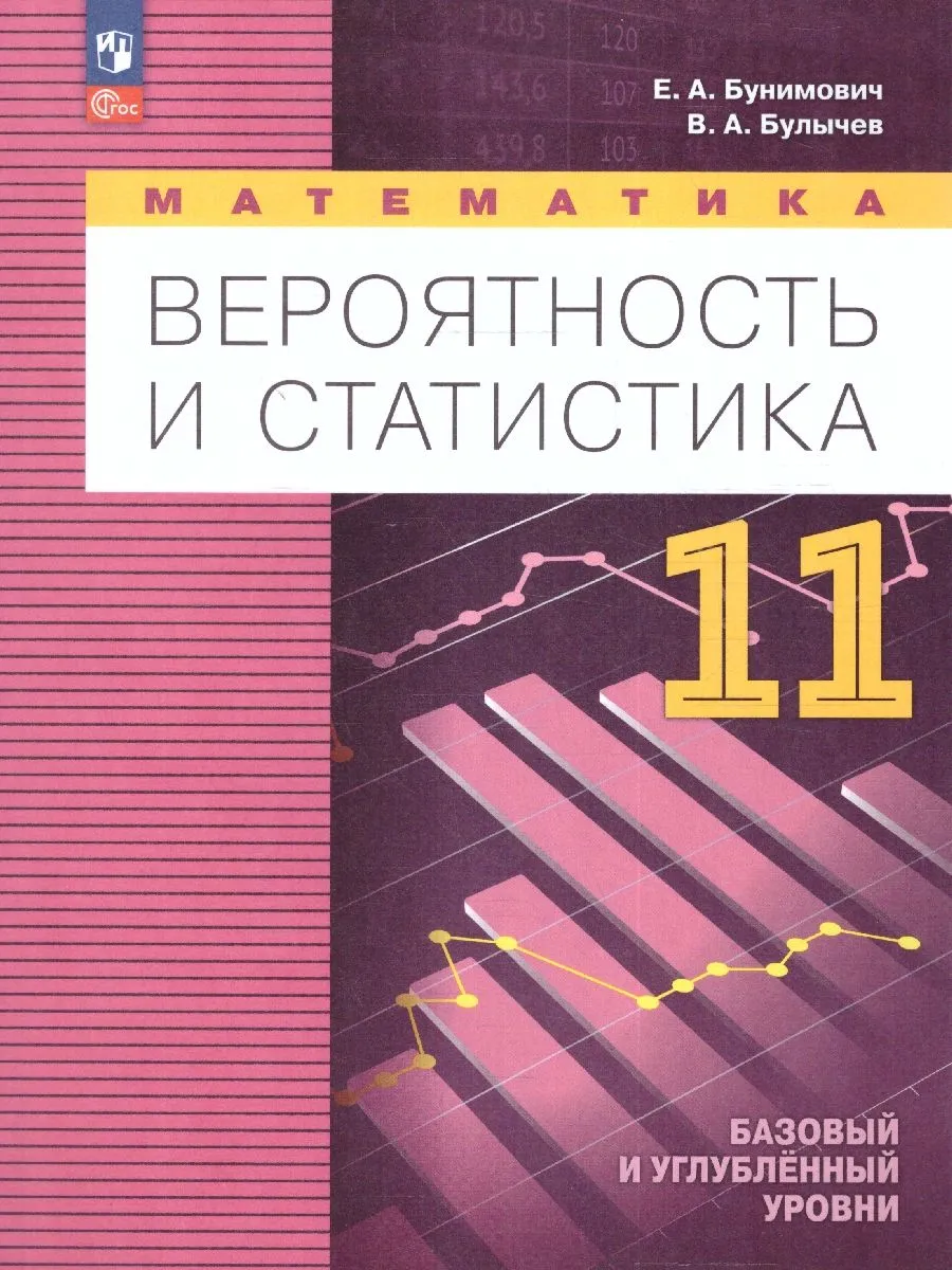 Математика 11 класс. Вероятность и статистика