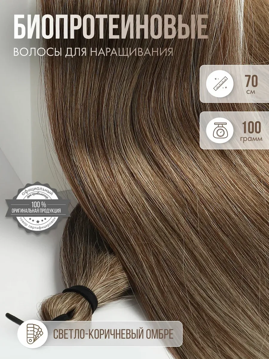 Волосы для наращивания прямые биопротеиновые