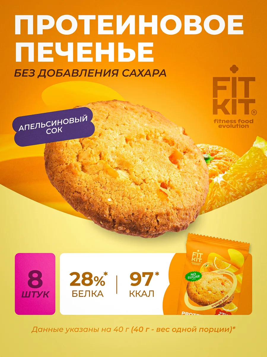 Протеиновое печенье без сахара апельсиновый сок